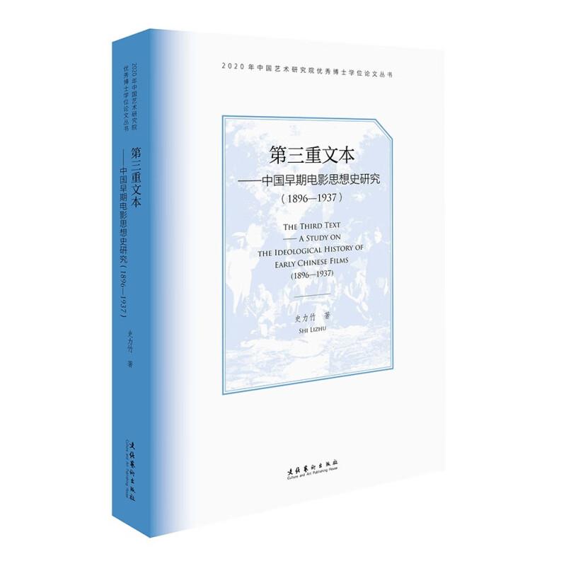 第三重文本——中国早期电影思想史研究(1896-1937)(撷取早期中国电影史,对电影发展史进行第三重文本维度的观照)