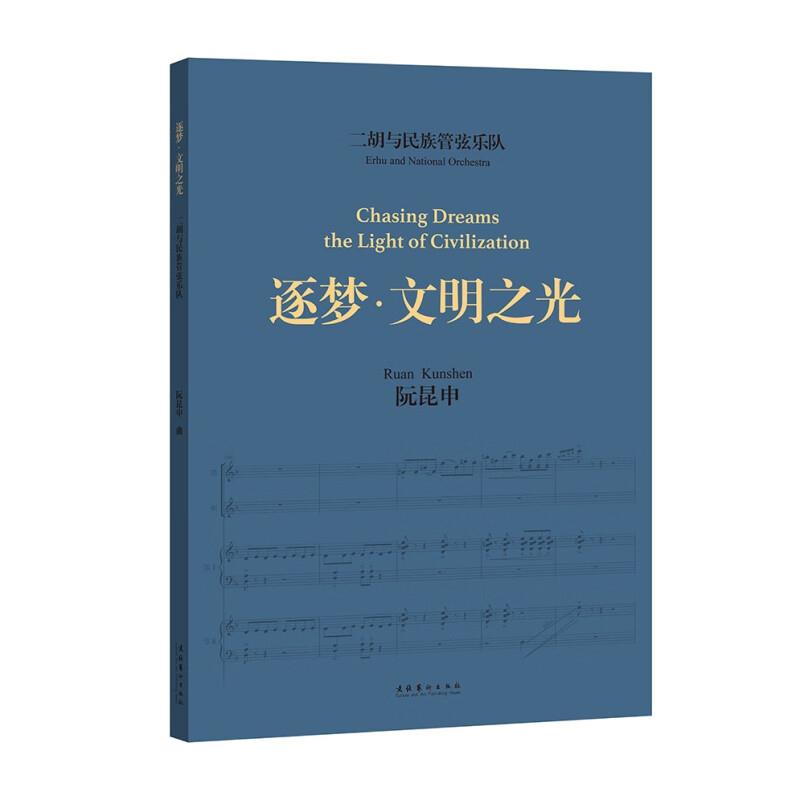 二胡与民族管弦乐队《逐梦·文明之光》