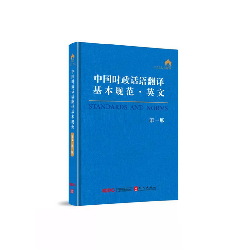 中国时政话语翻译基本规范·英文