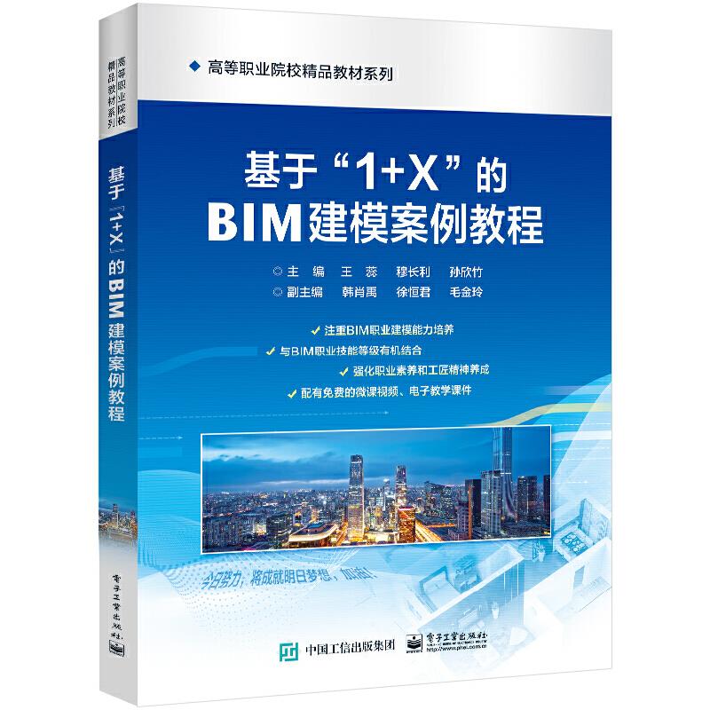 基于”1+X”的BIM建模案例教程 (职业教材)