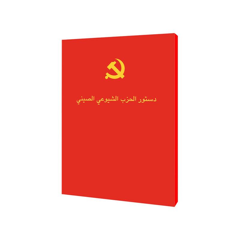 中国共产党章程(阿拉伯文)