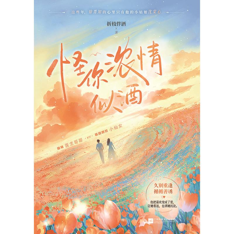 怪你浓情似酒
