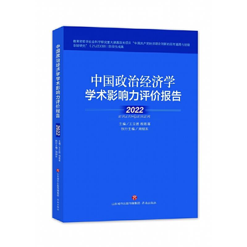 中国政治经济学学术影响力评价报告·2022