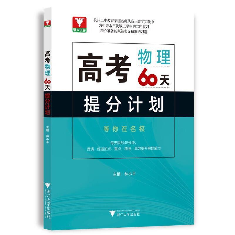 高考物理60天提分计划