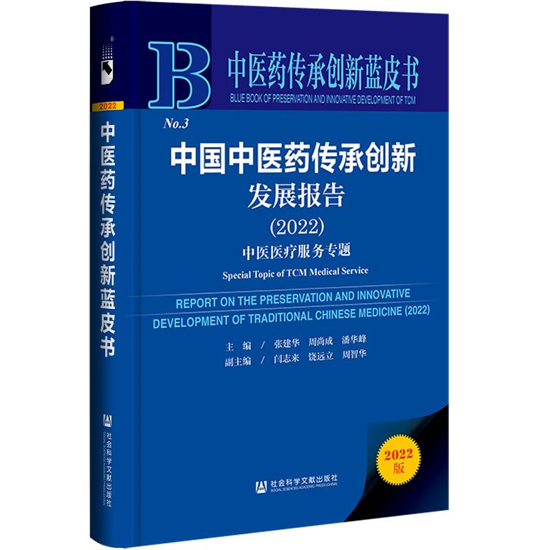 中国中医药传承创新发展报告:2022:2022:中医医疗服务专题