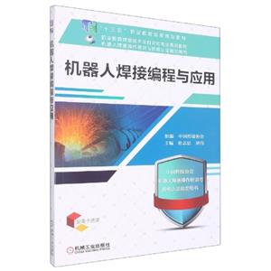 (教材)机器人焊接编程与应用-技术教育社区