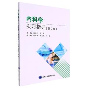 内科学实习指导(第2版)-技术教育社区