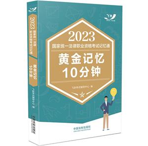 2023国家统一法律职业资格考试记忆通:黄金记忆10分钟【2023飞跃版记忆通】-技术教育社区