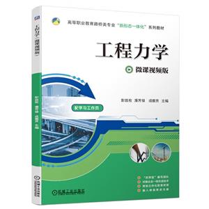 (高职教材)工程力学 微课视频版-技术教育社区