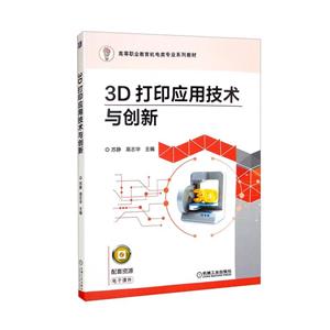 3D打印机应用技术与创新(高职教材)-技术教育社区