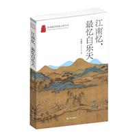 杭州优秀传统文化丛书:江南忆,最忆白乐天
