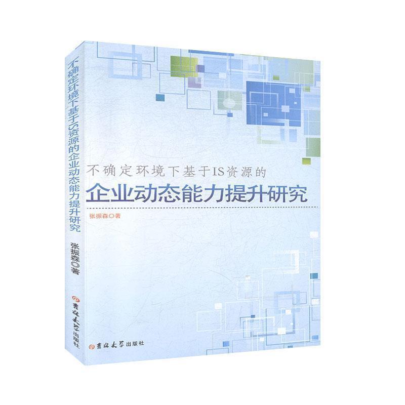 不确定环境下基于IS企业动态能力提升研究