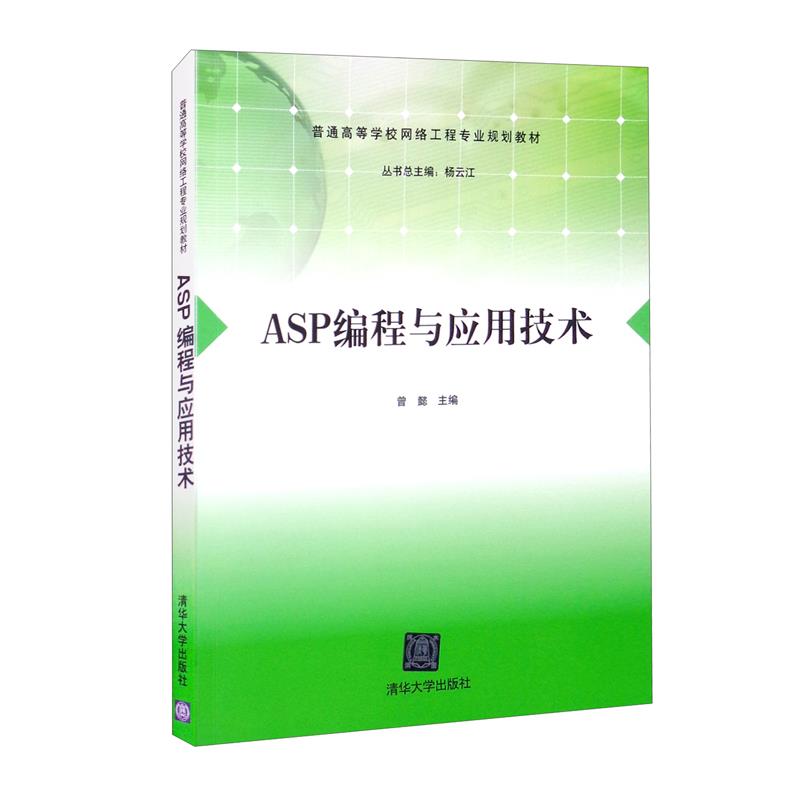 ASP编程与应用技术