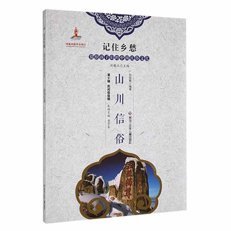 新书--记住乡愁·留给孩子们的中国民俗文化:山川信俗
