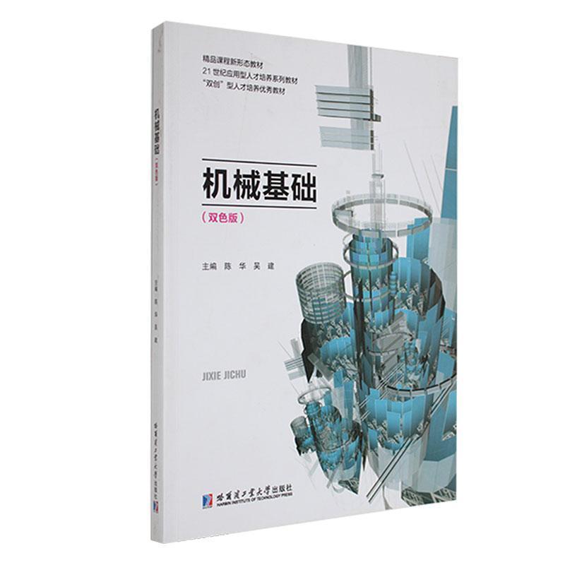 机械基础:双色版