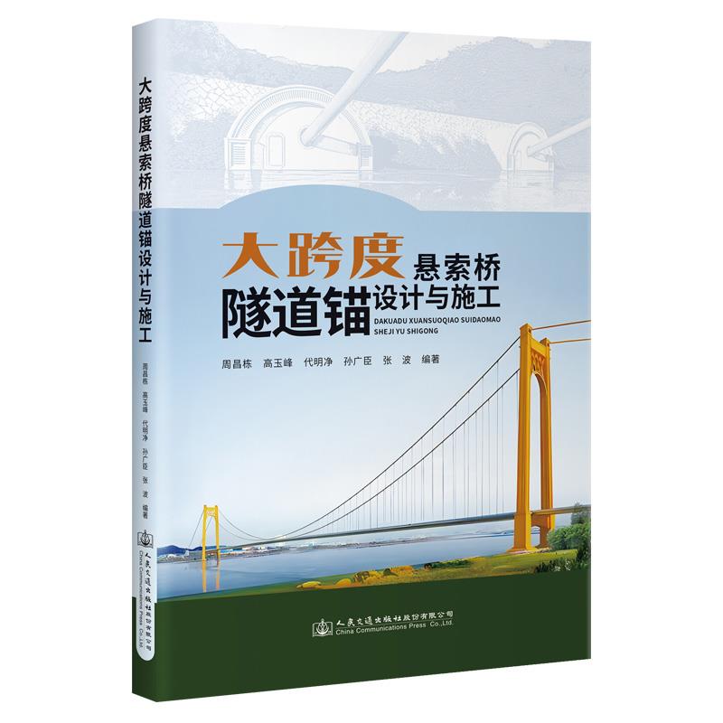 大跨度悬索桥隧道锚设计与施工