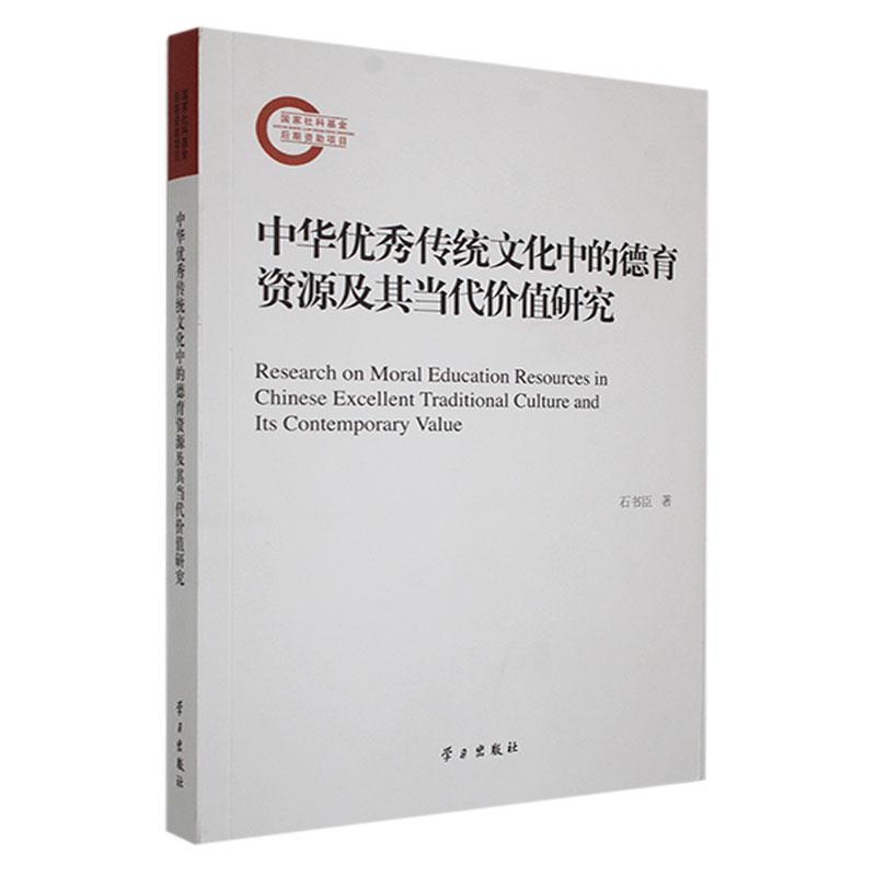 中华优秀传统文化中的德育资源及其当代价值研究