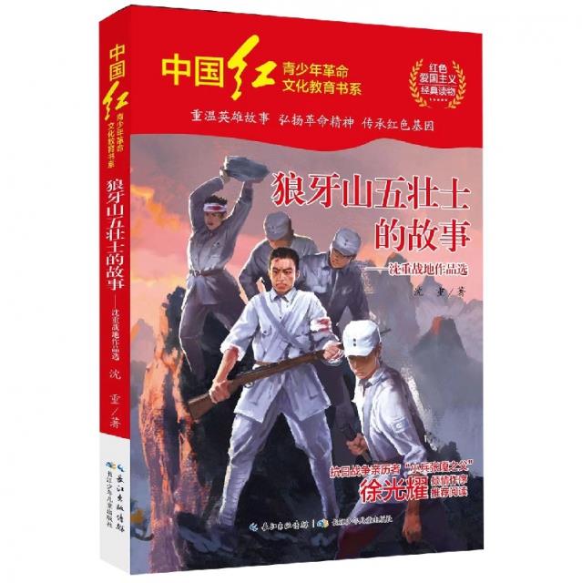 中国红·青少年革命文化教育书系:狼牙山五壮士的故事·沈重战地作品选