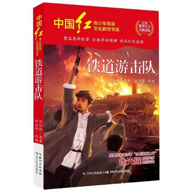 中国红·青少年革命文化教育书系:铁道游击队