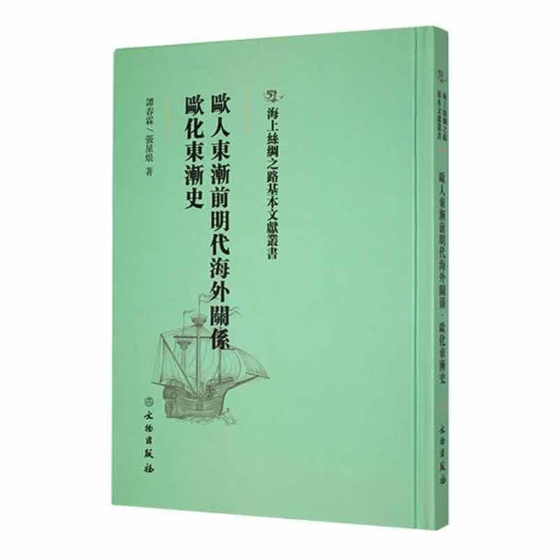 欧人东渐前明代海外关系:欧化东渐史