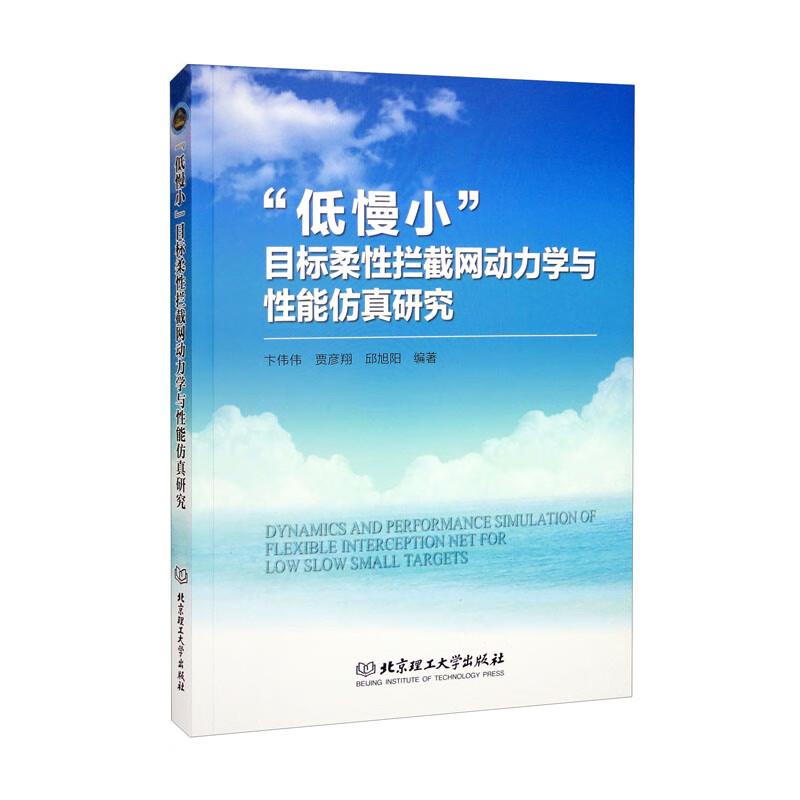 “低慢小”目标柔性拦截网动力学与性能仿真研究