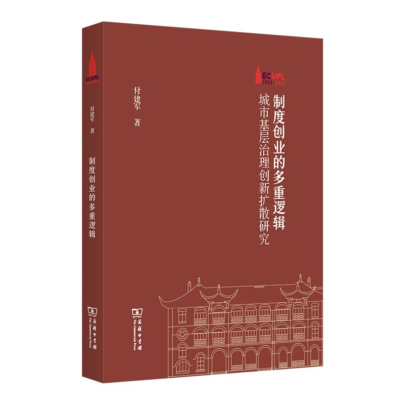 制度创业的多重逻辑:城市基层治理创新扩散研究