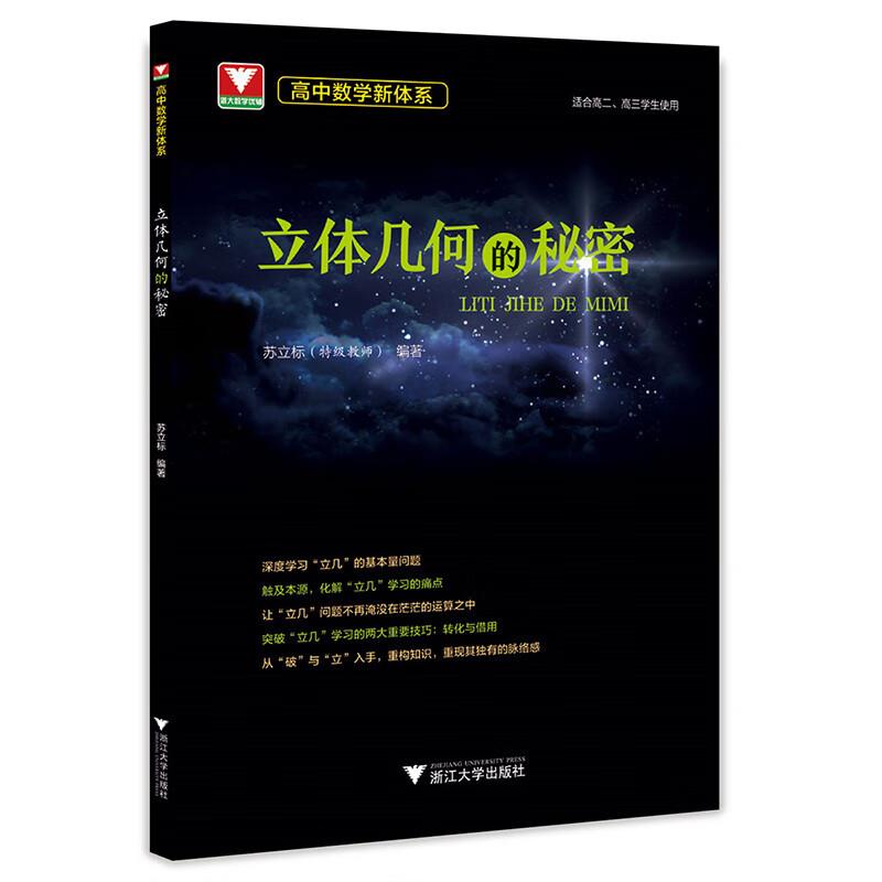 高中数学新体系 立体几何的秘密