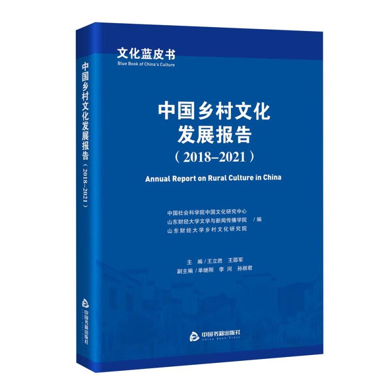 文化蓝皮书:中国乡村文化发展报告(2018-2021)(1版2次)