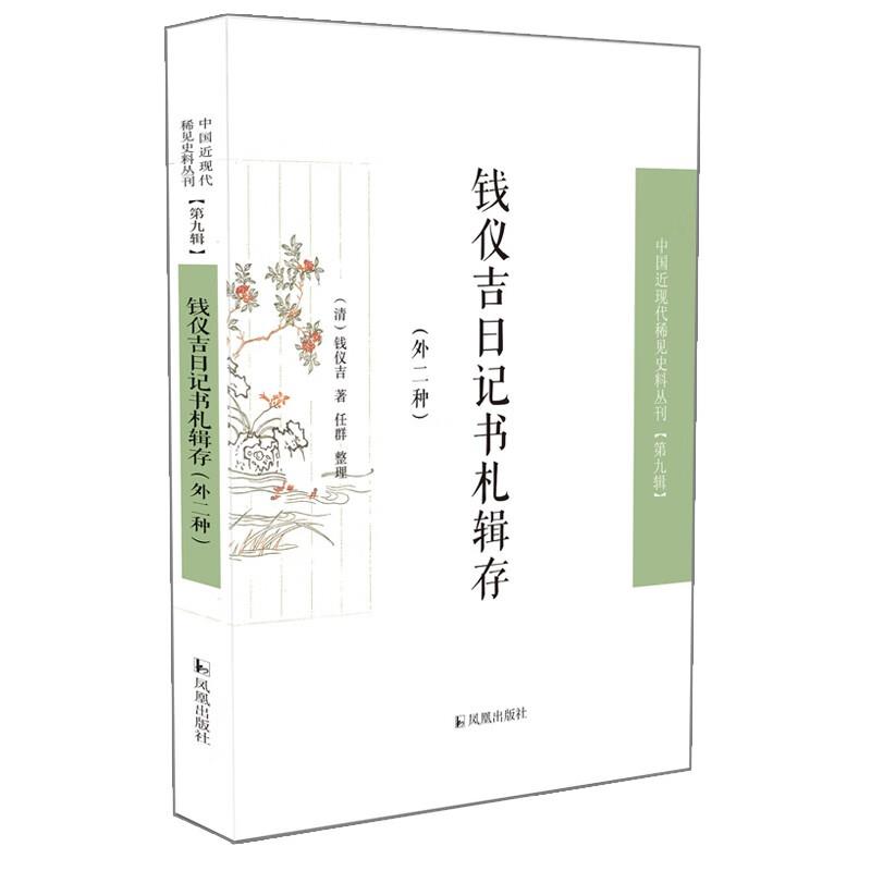 钱仪吉日记书札辑存  中国近现代稀见史料丛刊(第九辑)