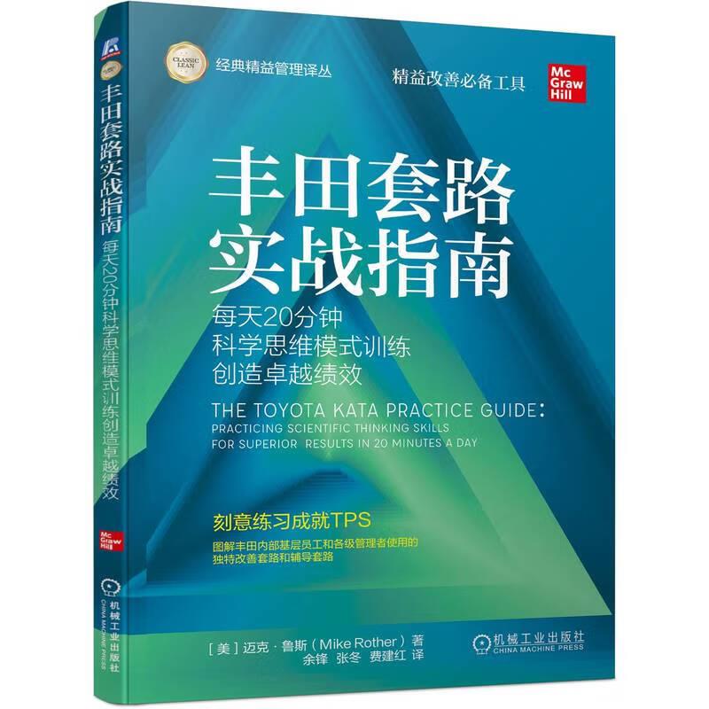 丰田套路实战指南 每天20分钟科学思维模式训练创造卓越绩效