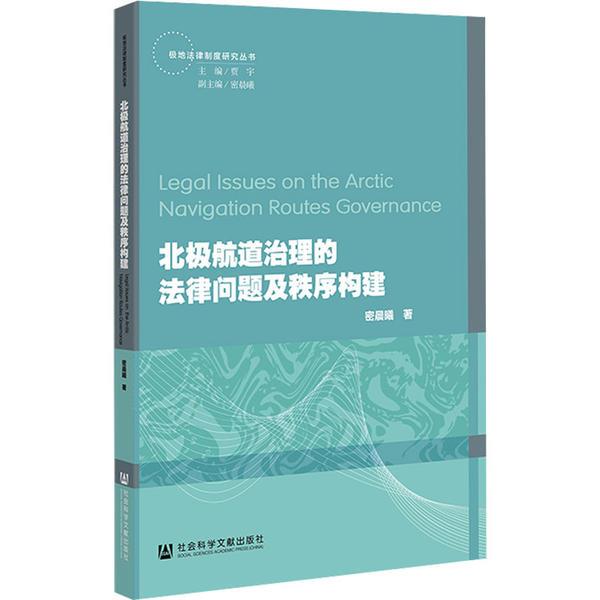 北极航道治理的法律问题及秩序构建》【价格目录书评正版】_中图网(原