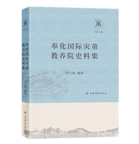 宁波商人研究丛书:奉化国际灾童教养院史料集