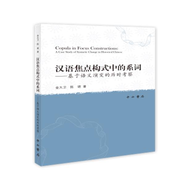 汉语焦点构式中的系词——基于语义演变的历时考察