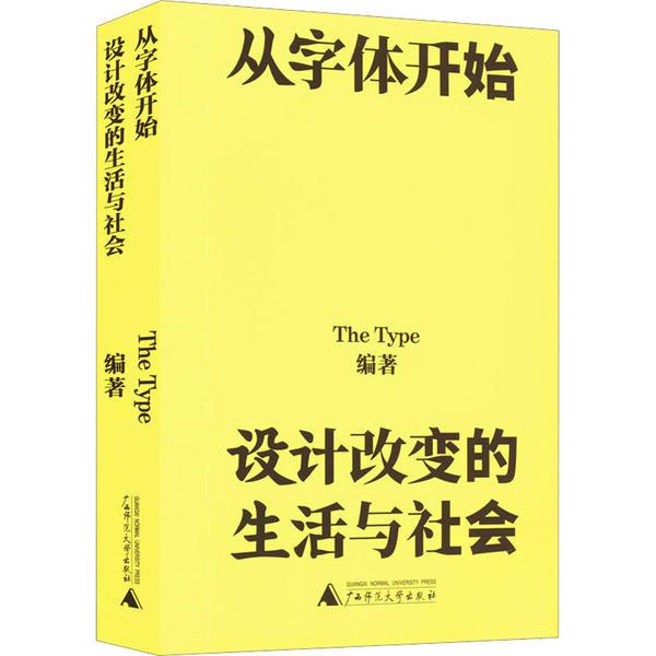 从字体开始:设计改变的生活与社会