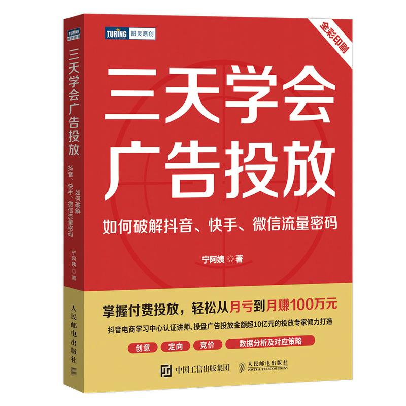 三天学会广告投放:如何破解抖音、快手、微信流量密码