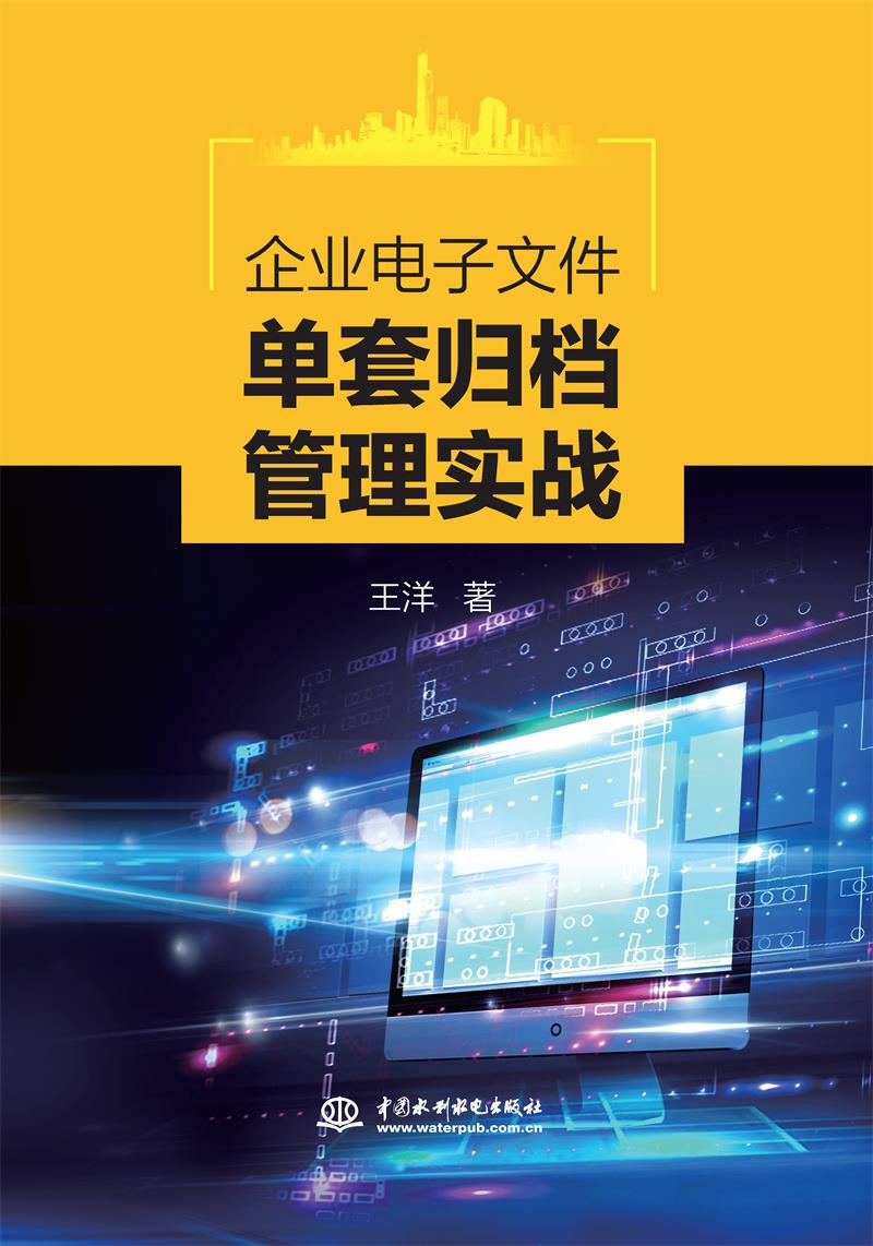 企业电子文件单套归档管理实战