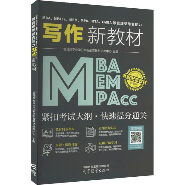 MBA、MPAcc、MEM、MPA、MTA、EMBA等管理类综合能力写作新教材