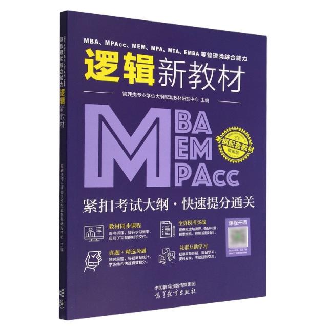 MBA、MPAcc、MEM、MPA、MTA、EMBA等管理类综合能力逻辑新教材