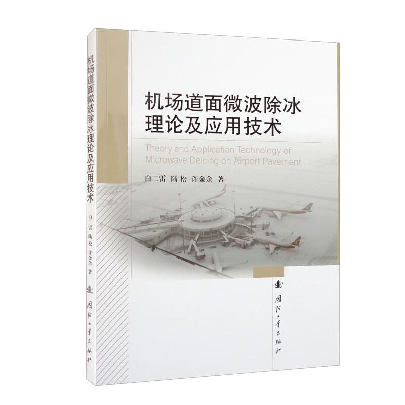 机场道面微波除冰理论及应用技术