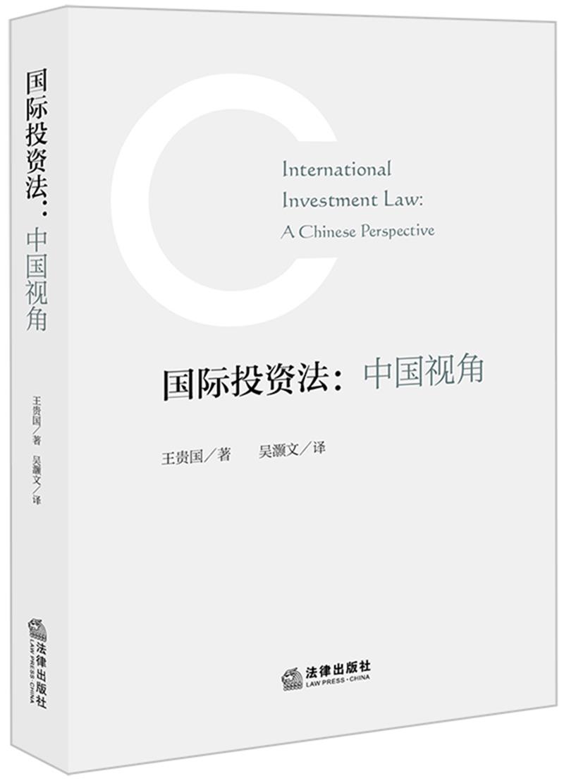 国际投资法:中国视角