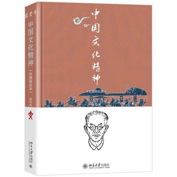 中国文化精神(彩图新校本)