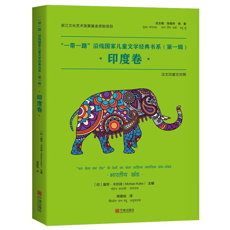 “一带一路”沿线国家儿童文学经典书系:第一辑:印度卷