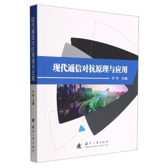 现代通信对抗原理与应用