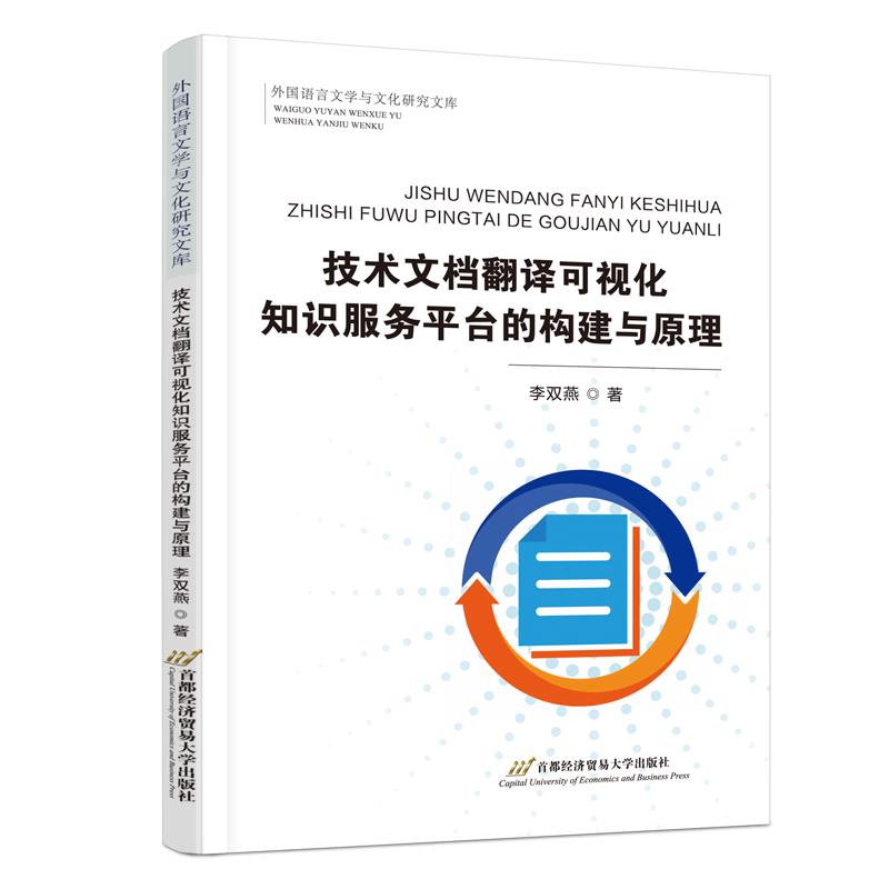 技术文档翻译可视化知识服务平台的构建与原理