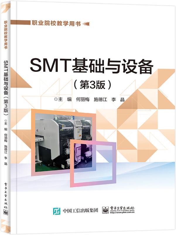 SMT基础与设备(第3版)