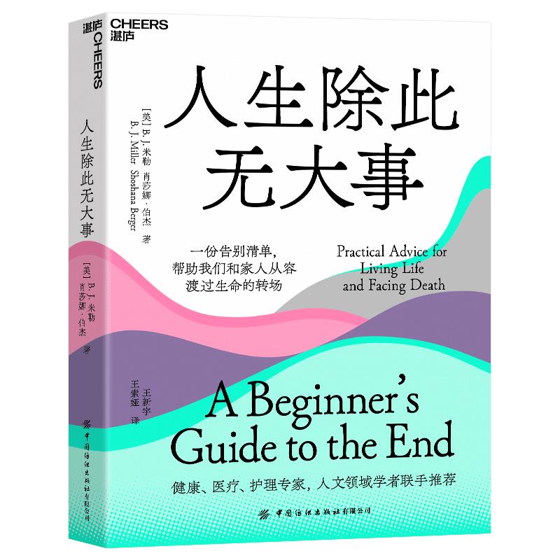 人生除此无大事:一份告别清单,帮助我们和家人从容渡过生命的转场:a beginners guide to th end