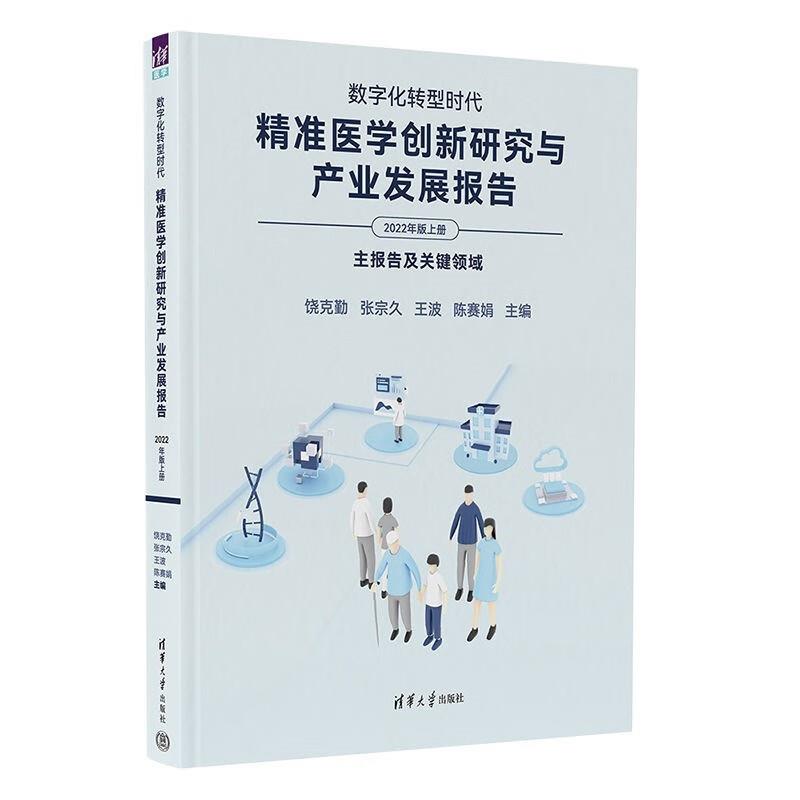 精准医学创新研究与产业发展报告{2022版上册}