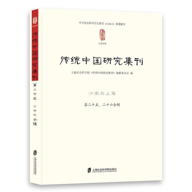 传统中国研究集刊