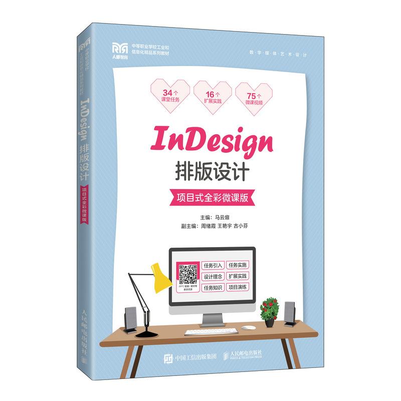 InDesign排版设计 项目式全彩微课版