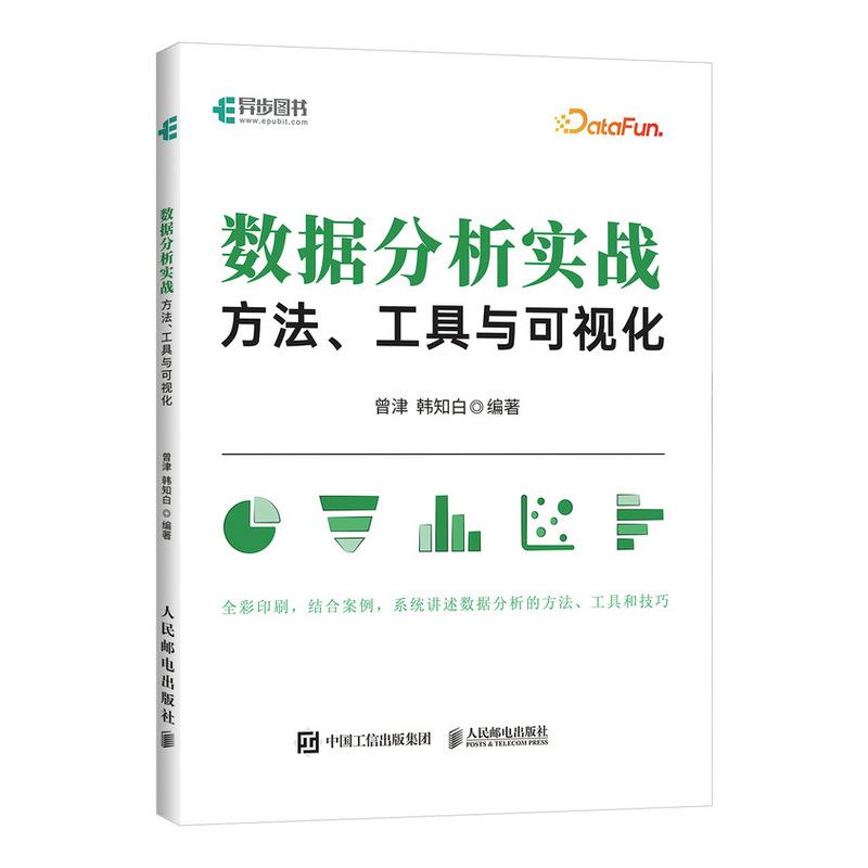 数据分析实战:方法、工具与可视化